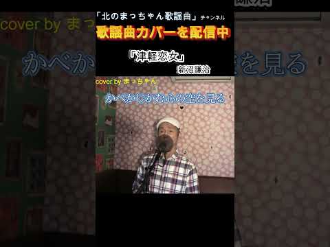 「津軽恋女」#新沼謙治#津軽恋女 #歌ってみた
