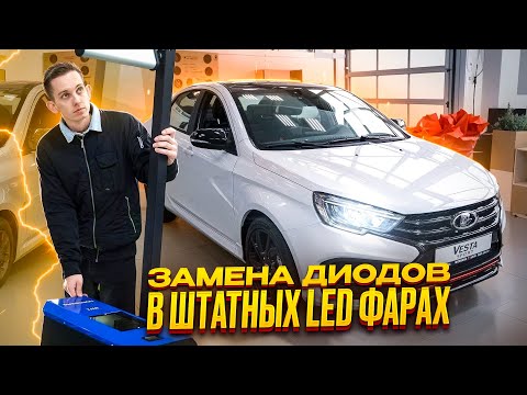 Замена диодов штатных led фар led фар Lada Vesta ng