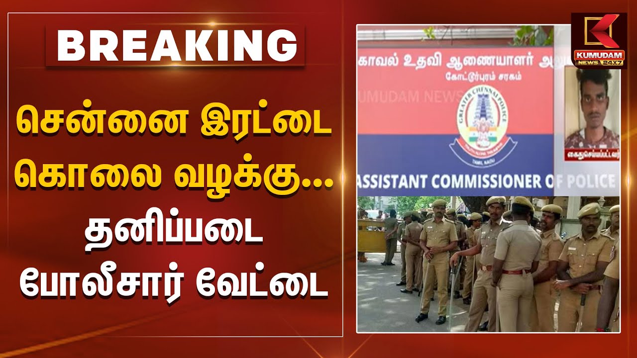 #BREAKING | சென்னை இரட்டை கொலை வழக்கு... தனிப்படை போலீசார் வேட்டை | Chennai Rowdy Murder Case