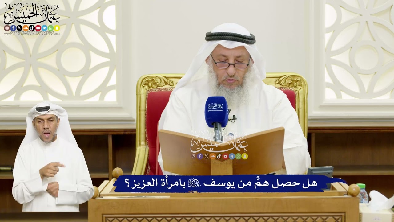 668 - هل حصل همٌّ من يوسف عليه السلام بامرأة العزيز؟ - عثمان الخميس