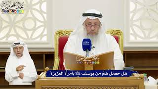 668 - هل حصل همٌّ من يوسف عليه السلام بامرأة العزيز؟ - عثمان الخميس