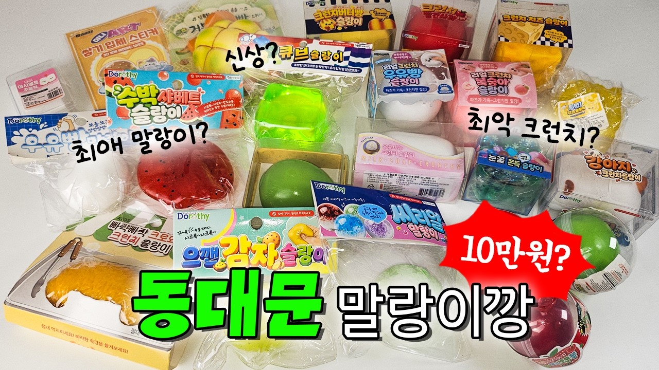 동대문 신상 크런치 말랑이 10만원치 리뷰 ASMR🛍 느좋템 vs 최악템 싹 다 알려드림!