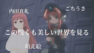 【雑談パート】『この醜くも～』を見る #4【声優・ごちうさ等】