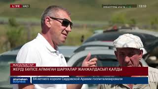 ЖЕРДІ БӨЛІСЕ АЛМАҒАН ШАРУАЛАР ЖАНЖАЛДАСЫП ҚАЛДЫ