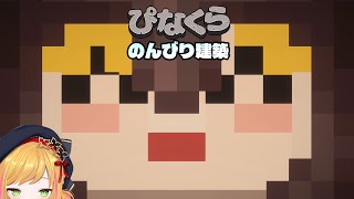 【Minecraft | 🌈 にじ鯖 】建築します！【にじさんじ | セフィナ】