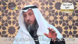 15- تفسير قوله تعالى:﴿إن الذين كفروا سواء عليهم أأنذرتهم أم لم تنذرهم لا يؤمنون ﴾ - عثمان الخميس