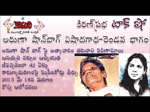 Thumbnail for అరుణా షాన్ బాగ్ విషాదగాధ - KiranPrabha Talk Show on Aruna Shanbaug - Part 2