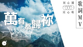 萬有都歸祢