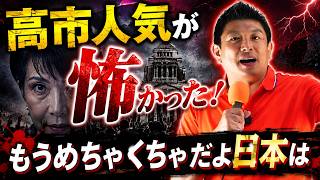 参政党・神谷宗幣もビビった！高市人気は怖かった！その結果日本がおかしくなってる