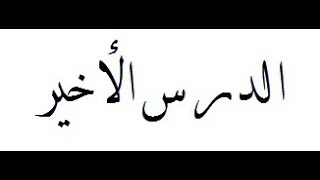صورة شرح ألفية ابن مالك ((الدرس الأخير)) 166