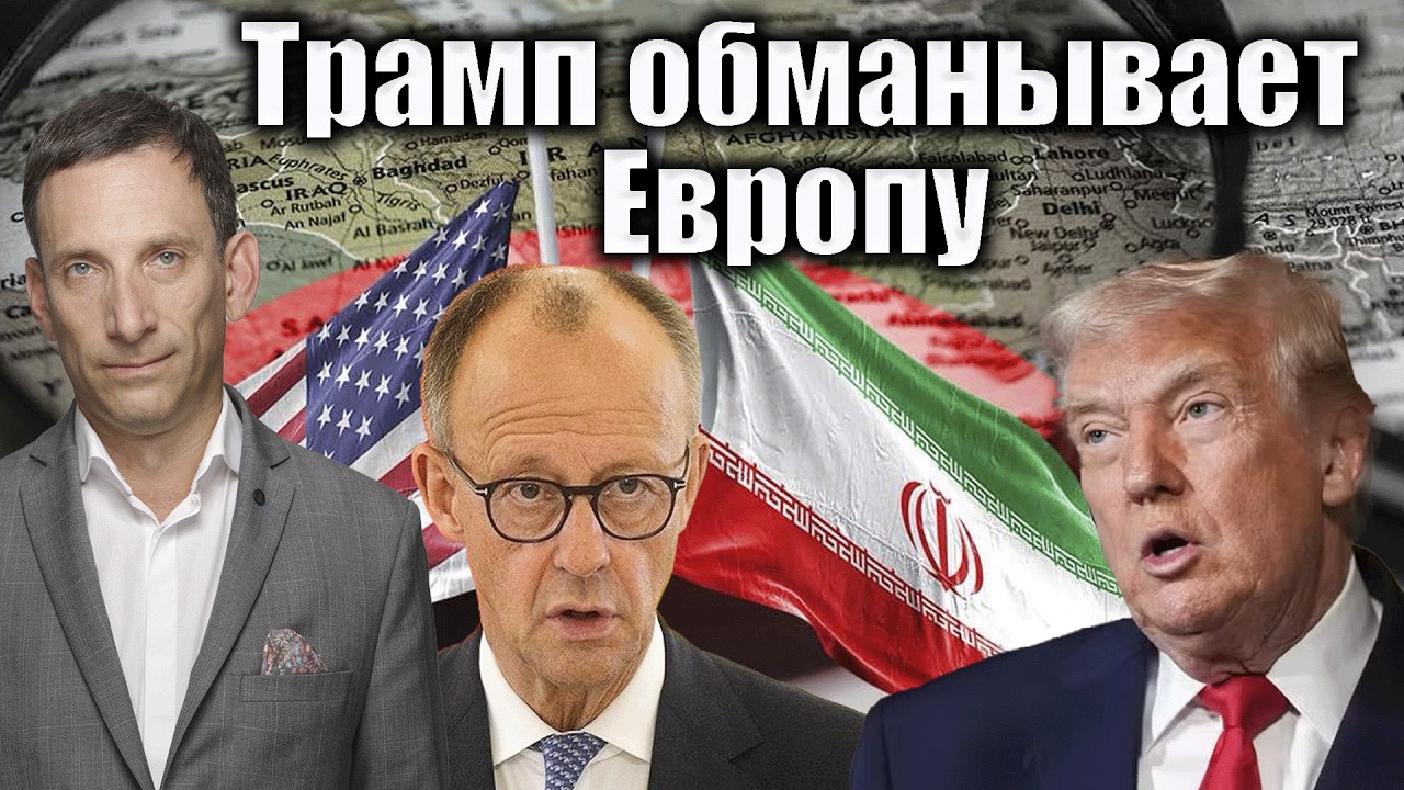 Трамп обманывает Европу | Виталий Портников