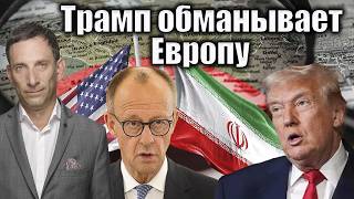 Трамп обманывает Европу | Виталий Портников