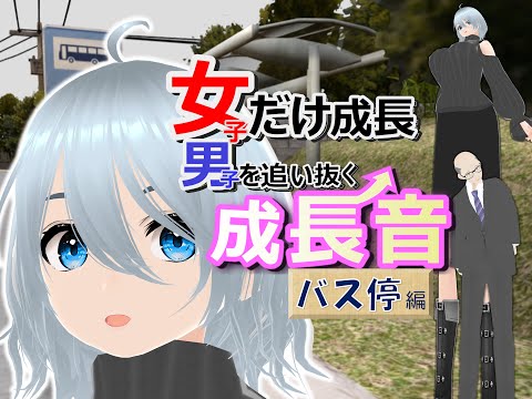 女子だけ成長 男子を追い抜く 成長音～バス停編～(pdf, jpg, mp4) - 女子成長クラブ(girl grow club) - BOOTH