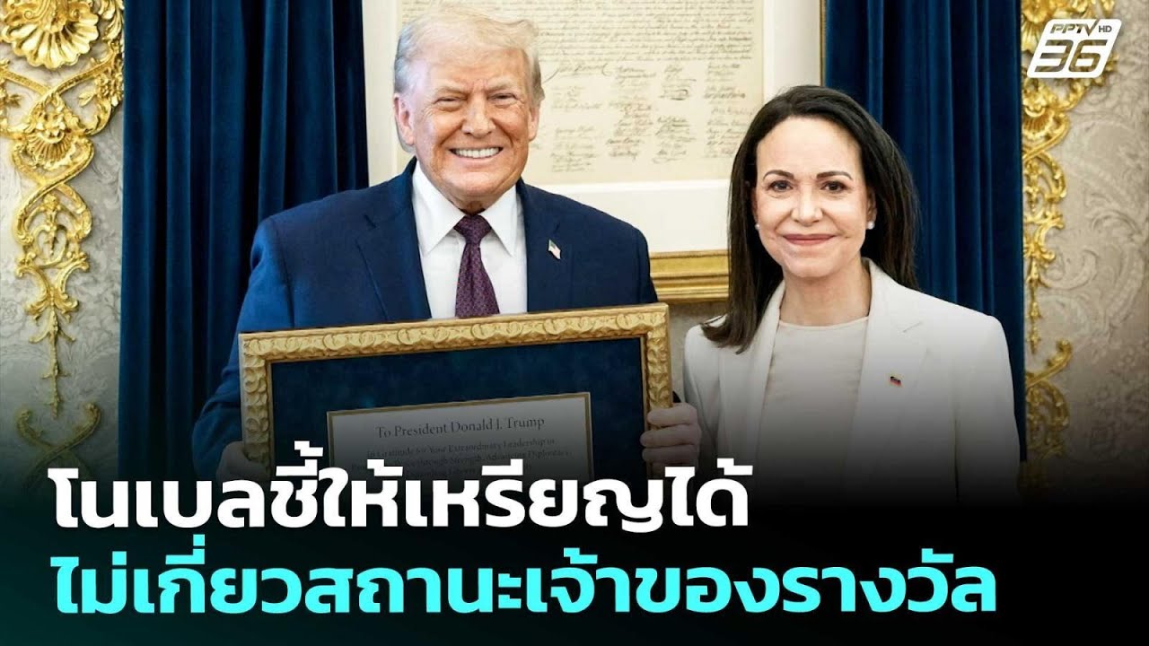 โนเบลชี้ให้เหรียญได้ ไม่เกี่ยวสถานะเจ้าของรางวั?