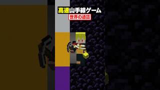 【高速山手線ゲーム😜】「世界の通貨」を高速で答えろ！#メメントリ #マイクラ #マインクラフト