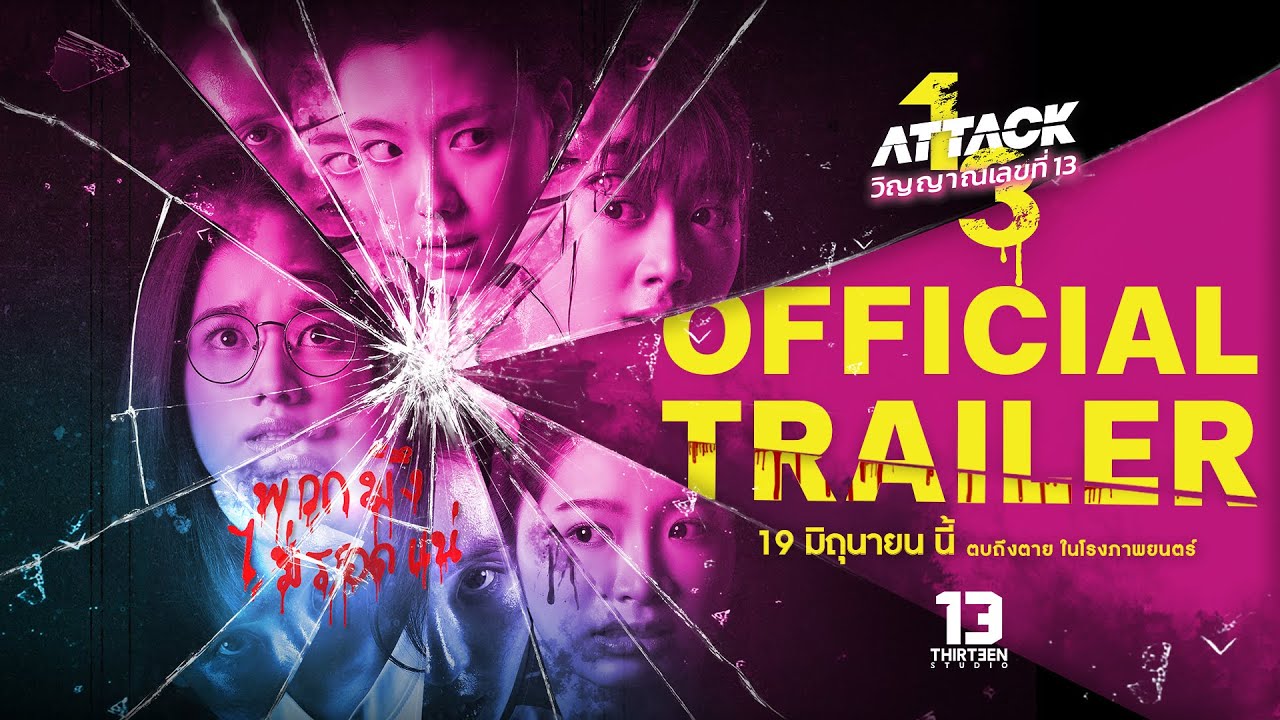 ATTACK วิญญาณเลขที่ 13 - Official Trailer (Eng Sub)