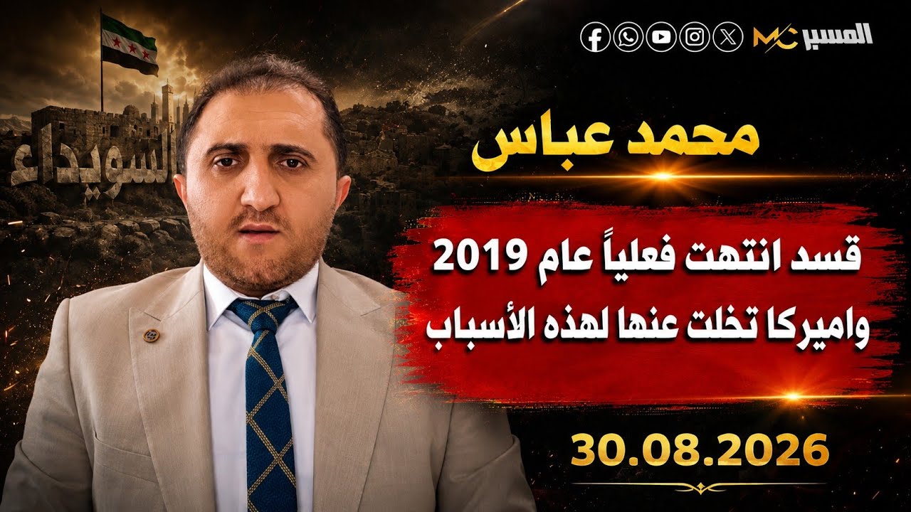 لهذا تخلت أمريكا عن قسد ومهدت لزوالها . محمد عباس
