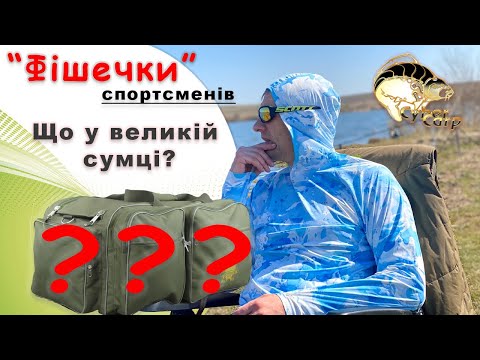 "Фішечки" спортсменів. Що у великий сумці?