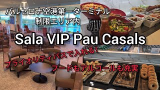 バルセロナ空港第一ターミナルのラウンジSala VIP Pau Casals.