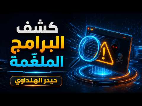 كشف البرامج الملغّمة باحتراف — أرشيف ٢٠١٣
