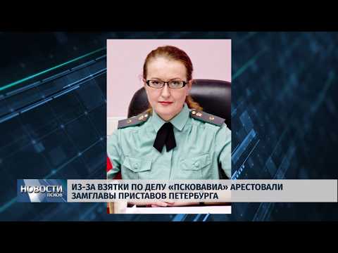 18.09.2019 / Из-за взятки по делу «Псковавиа» арестовали замглавы приставов Петербурга