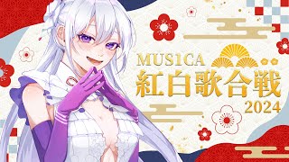 【#歌枠】MUS1CA紅白歌合戦2024┊︎あなたの投票でアンコール曲が決まる！？【 #MUS1CA / #Vsinger 】