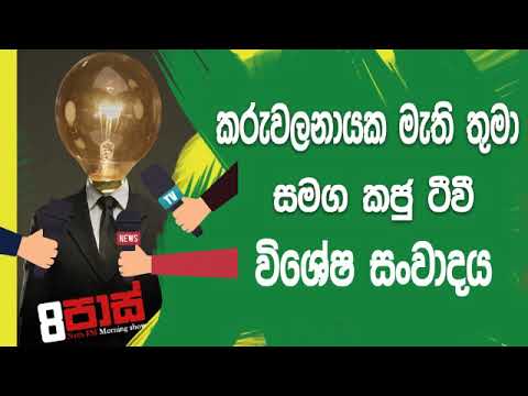 NETH FM 8 Pass Jokes 2019.04.01 - කරුවලනායක සමග කජු ටීවී ලයිව්