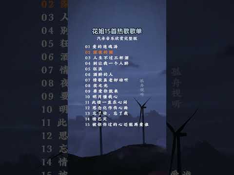 花姐15首热歌歌单#治愈系音乐分享 #热门音乐🔥 #音乐种草计划 #音乐推荐 #抖音二创激励计划