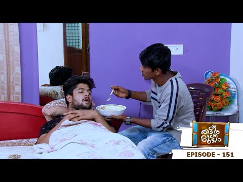 Thatteem Mutteem l Epi - 151 See the true friendship | Mazhavil Manorama
