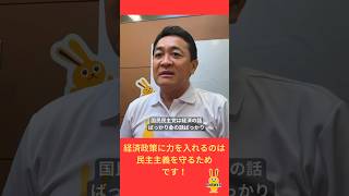 経済政策に力を入れるのは民主主義を守るためです #国民民主党 #玉木雄一郎 #手取りを増やす