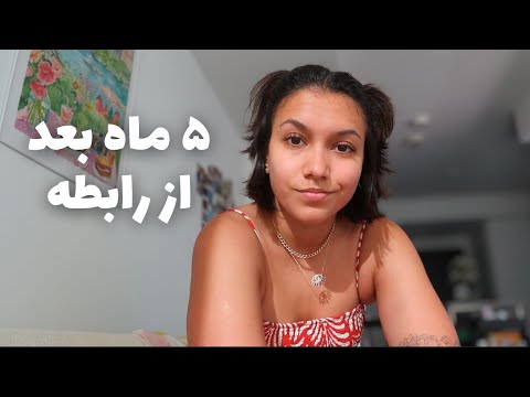 پنج ماه بعد از بهم زدن (چجوری حالم خوب شد؟) Break up