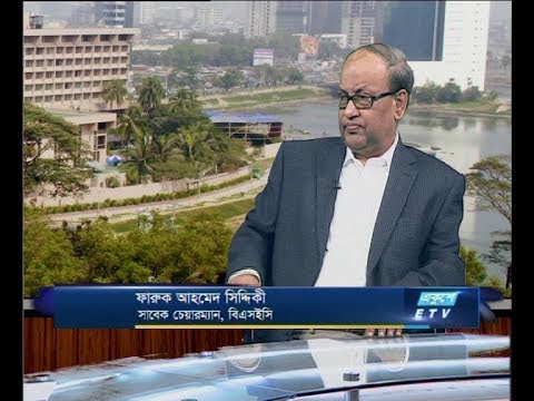 একুশে বিজনেস সকাল, ০৬ মে ২০১৮। ফারুক আহমেদ সিদ্দিকী-সাবেক চেয়ারম্যান, বিএসইসি