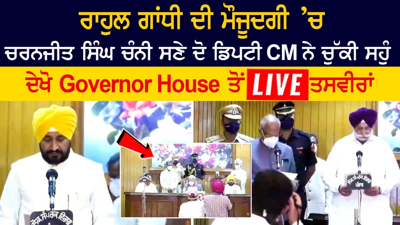 BREAKING: Two Deputy CMs including Charanjit Channi sworn in in the presence of Rahul Gandhi BREAKING: Two Deputy CMs including Charanjit Channi sworn in in the presence of Rahul Gandhi