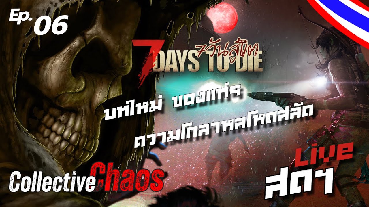 Collective Chaos : 06 #live🔴: ปรับการใช้ xp เพราะมีร้อง #7DaystoDie [A21.1 b16 Stable]