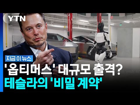 머스크의 '미래 무기' 중국에서 찍어내나…묘한 신호 감지 [지금이뉴스] / YTN