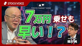 7万円乗せも早い!?【ゲスト】5月11日 荒野浩さん