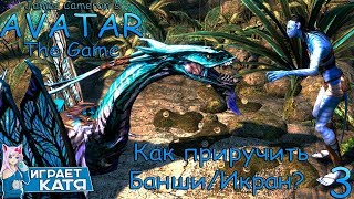 James Cameron's Avatar: The Game - Как приручить Банши/Икран??? #3