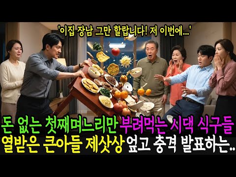 제사때 돈 없는 첫째 며느리만 부려먹는 시댁식구들, 남편 제사상 엎고 중대 발표..반전사연 | 감동사연 | 노후사연 | 막장사연