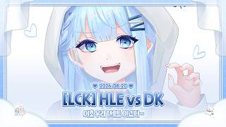 260820 LCK HLE vs DK 같이보기