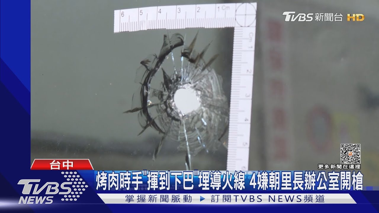 烤肉時手「揮到下巴」埋導火線 4嫌朝里長辦公室開槍