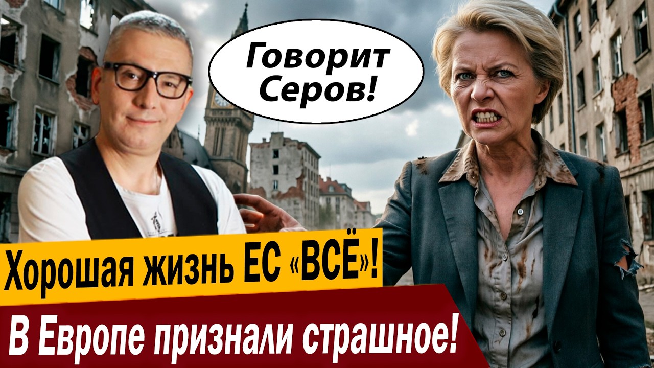 В Европе признали страшное! Хорошая жизнь ЕС «ВСЁ»!