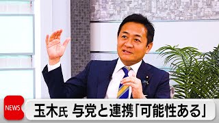 国民民主 玉木代表 与党との連携「可能性はある」国民民主の政策を実現できるか見定める