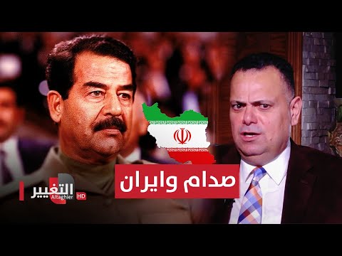 شاهد بالفيديو.. شاهد .. موقف ايران من تغيير صدام حسين