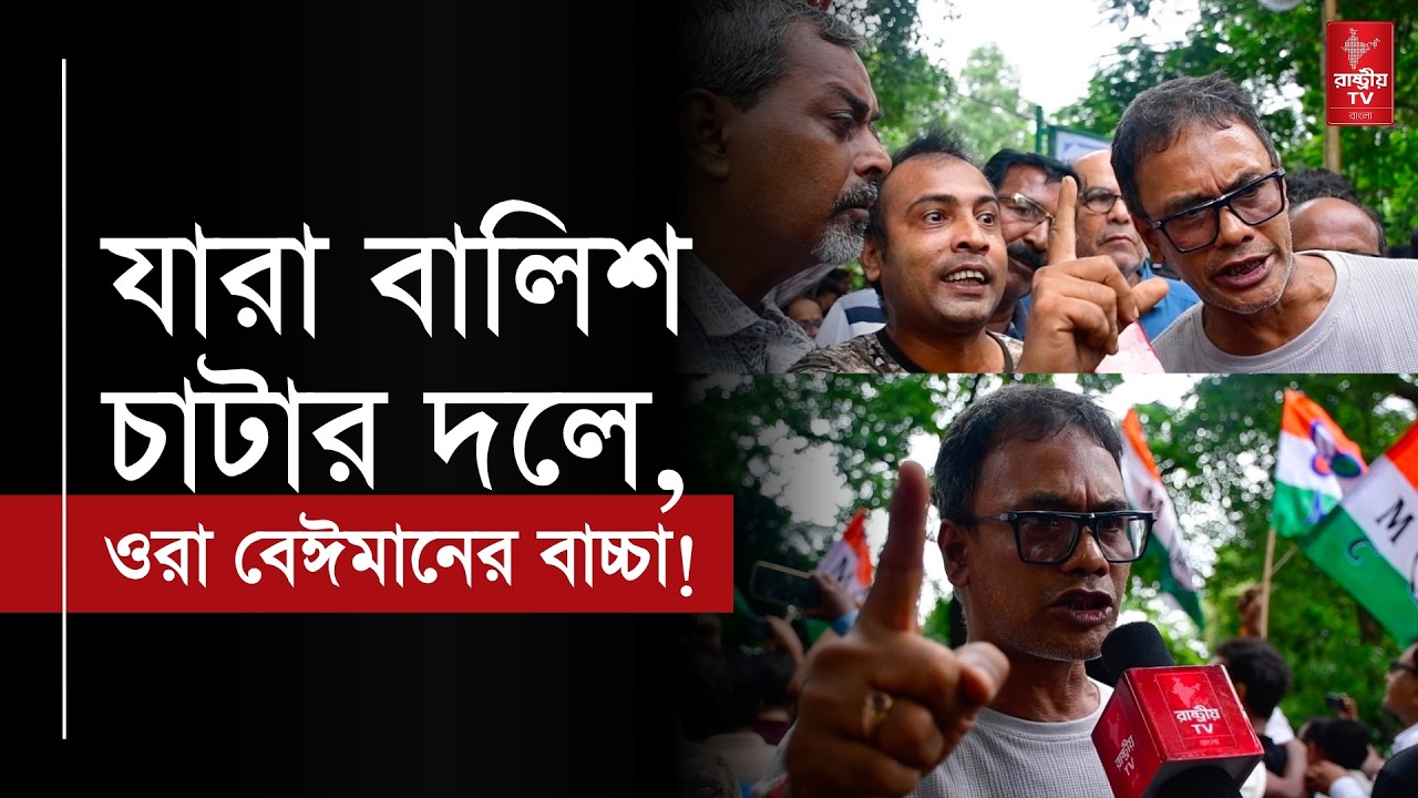 যারা বালিশ চাটার দলে , ওরা বেঈমানের বাচ্চা | হঠাৎই রেগে গেলেন কালিঘাট পন্থী তৃণমূল কর্মীরা | TMC