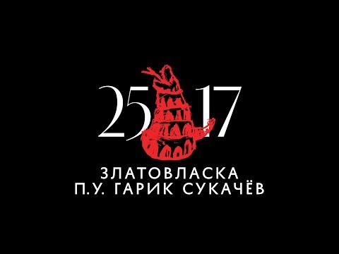Трейлеры Златовласка