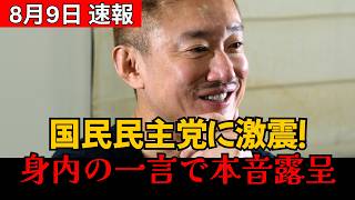 【党内騒然】国民民主党、身内の“衝撃発言”で思わぬ展開！党の本音が見えたとネットで波紋