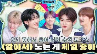 Download lagu [ZBTVing] 웃지 못해서 울어 버린 추석 토크쇼 | (알아서) 노는 게 제일 좋아 | ZBTVing 추석특집 | ZEROBASEONE mp3