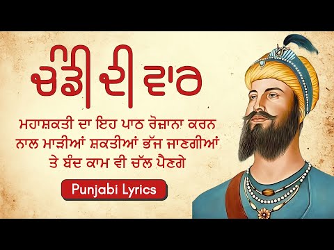 Chandi Di Vaar Full Path | ਚੰਡੀ ਦੀ ਵਾਰ | Gurmukhi Slides | Punjabi Lyrics | Read Along