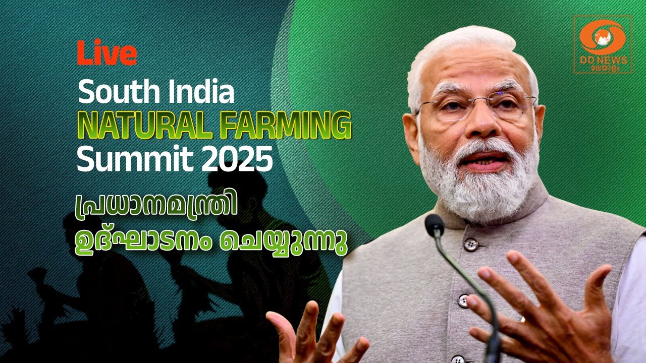 South India Natural Farming Summit  ||  2025 പ്രധാനമന്ത്രി ഉദ്ഘാടനം ചെയ്യുന്നു