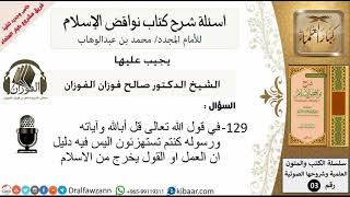 129من279/اسئلة شرح كتاب نواقض الاسلام/العمل او القول قد يخرج من الاسلام/صالح الفوزان/عقيدة image